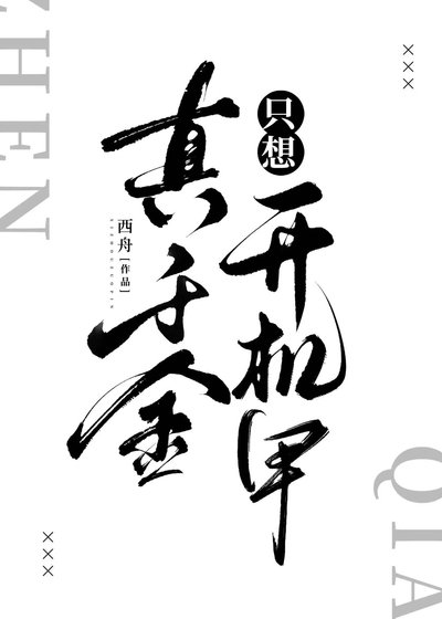 《真千金只想开机甲》