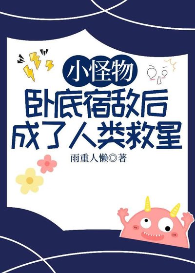 《小怪物卧底宿敌后成了人类救星》