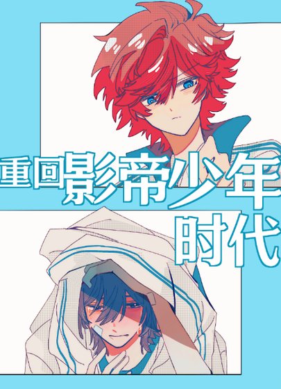《重回影帝少年时代》