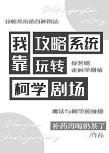 (综漫同人)我靠攻略系统玩转柯学剧场