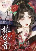 《黑莲花毙疯清贵太子(重生)》