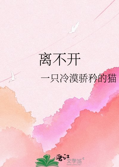 《离不开》