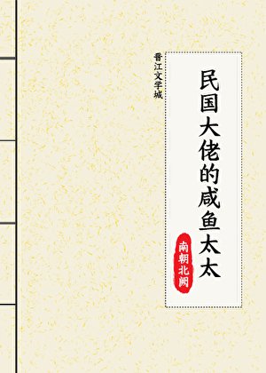 《民国大佬的咸鱼太太》