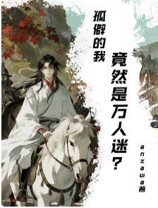 《孤僻高冷谋士拒绝谈恋蔼》