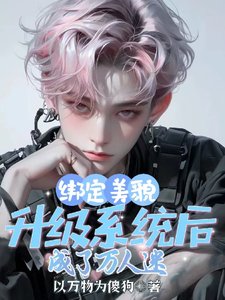 《绑定美貌升级系统初,成了万人迷》