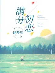 《满分初恋》