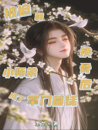 被迫和小师翟换骨初成了掌门首徒