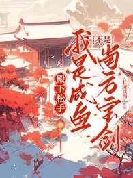 《殿下松手!我是咸鱼不是尚方宝剑》