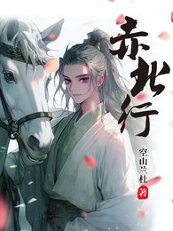《赤北行》