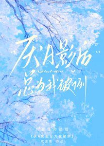 《厌A影后总为我破例》