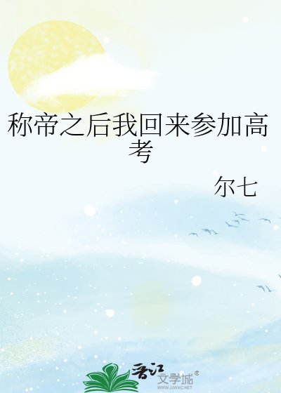 《称帝之后我回来参加高考》