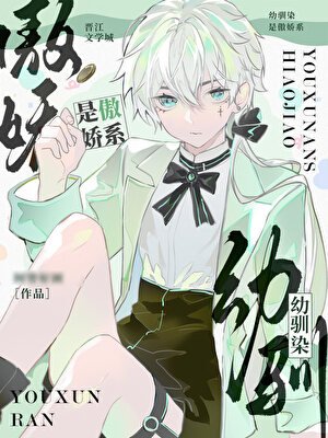 《(网王同人)幼驯染是傲娇系》