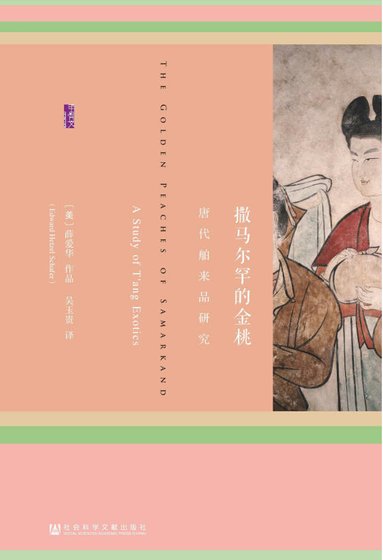 《撒马尔罕的金桃:唐代舶来品研究(出版书)》