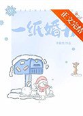 《一纸婚书》