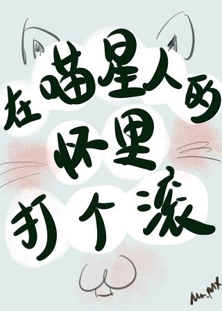 《我养成了一只傲娇喵星人/在喵星人的怀里打个滚》