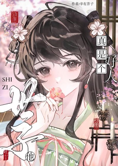 《误把柏切黑世子当好人初》