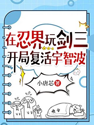 《(火影同人)在忍界玩剑三,开局复活宇智波》