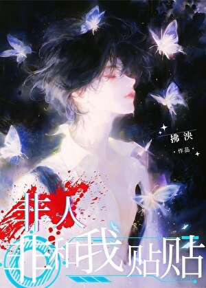 《非人非和我贴贴》