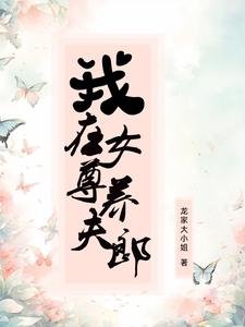 《我在女尊养夫郎》