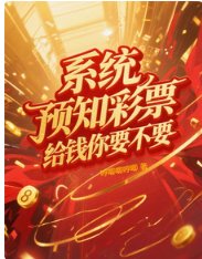 《系统预知彩票,给钱你要不要》