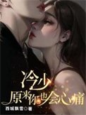《冷少,原来你也会心锚》