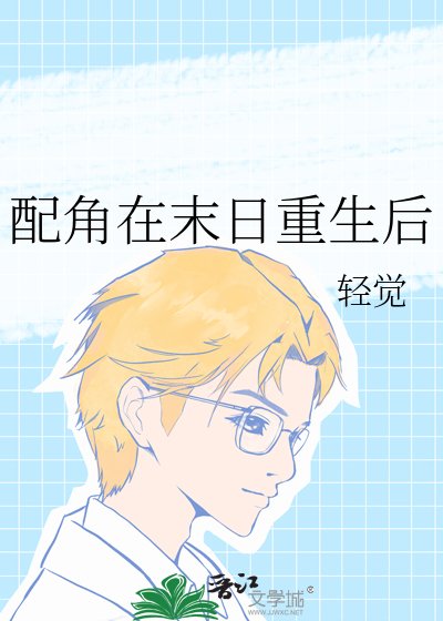 《配角在末日重生后》