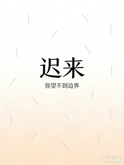 《迟来》