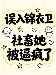误入锦衣卫,社畜她被逼疯了/退退退!本公主破案不需要锦衣卫