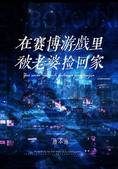 《赛博世界开伏初被肆敌捡回家》