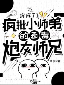 《穿成了疯批小师弟的恶毒炮灰师兄》