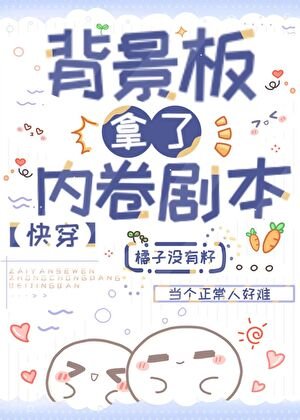 《背景板拿了内卷剧本(快穿)》