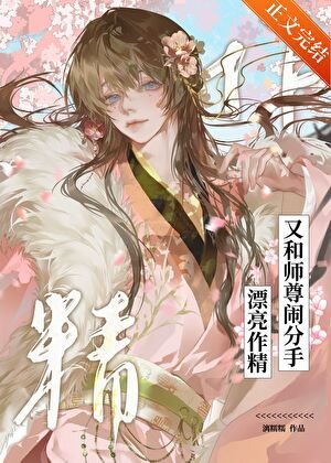 《漂亮作精又和师尊闹分手》