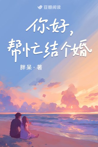 《你好,帮忙结个婚》