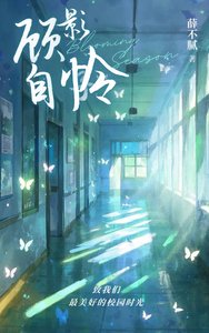 《顾影自怜gl》
