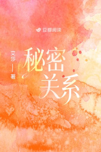 《秘密关系》