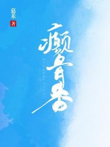 癫骨香
