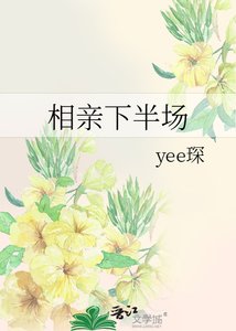 《相亲下半场》