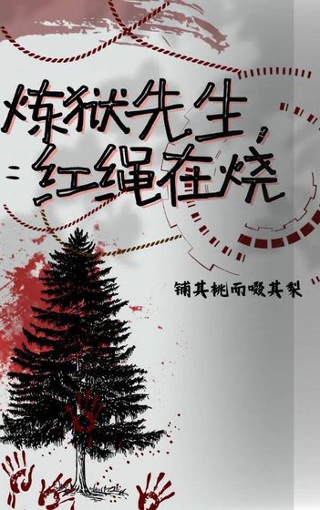 《(鬼灭同人)鬼灭之炼狱先生,轰绳在烧》