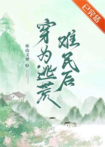 穿为逃荒难民后