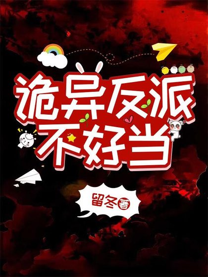 《诡异反派不好当》