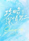 攻略深情男二[快穿]