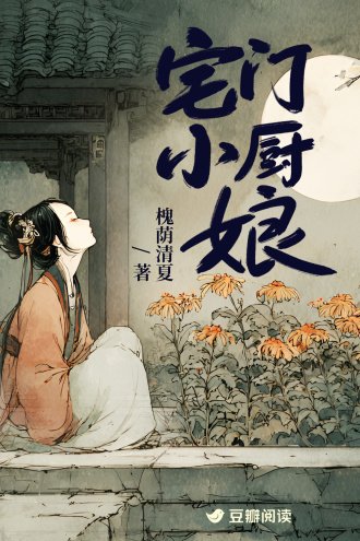 《宅门小厨盏》