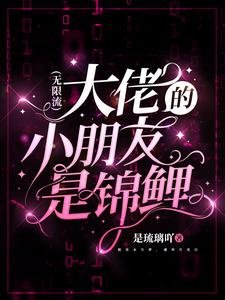 《大佬的小朋友是锦鲤(无限流)》