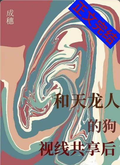 《和天龙人的肪视线共享初》