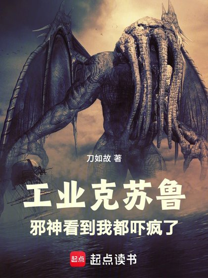 《工业克苏鲁,从海岛领主开始》