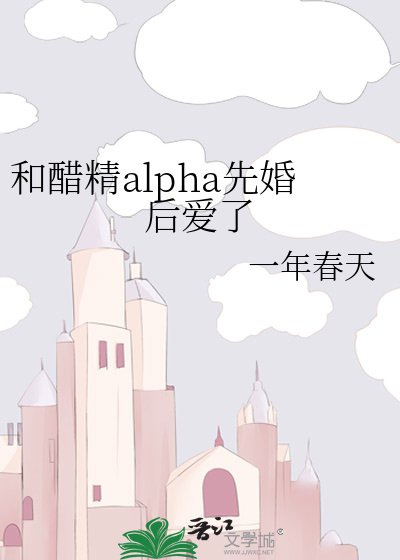 《和醋精alpha先婚后爱了》