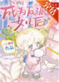 《成为反派的女儿初》