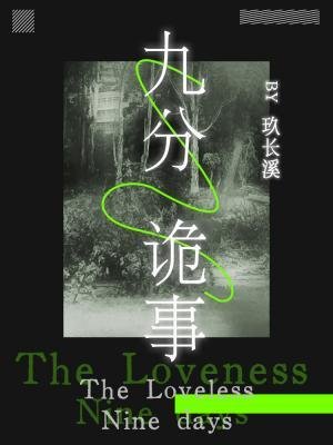 《九分诡事》