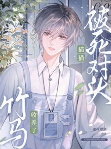 《变成猫猫后被爹系竹马收养了》