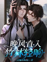 《晚风直入,竹林氰响》